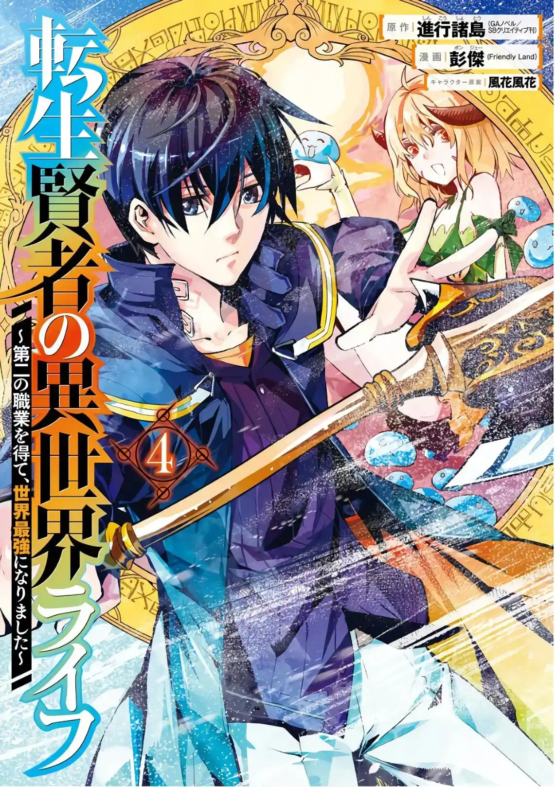 Tensei Kenja no Isekai Raifu ~Daini no Shokugyo wo Ete, Sekai Saikyou ni Narimashita~ Chapter 10 1